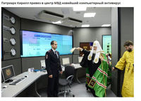 Патриарх Кирилл привёз в центр МВД новейший компьютерный антивирус