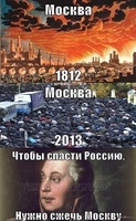 Чтобы спасти Россию надо сжечь Москву (№4562)